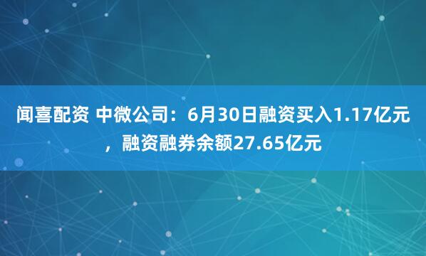 闻喜配资 中微公司：6月30日融资买入1.17亿元，融资融券余额27.65亿元