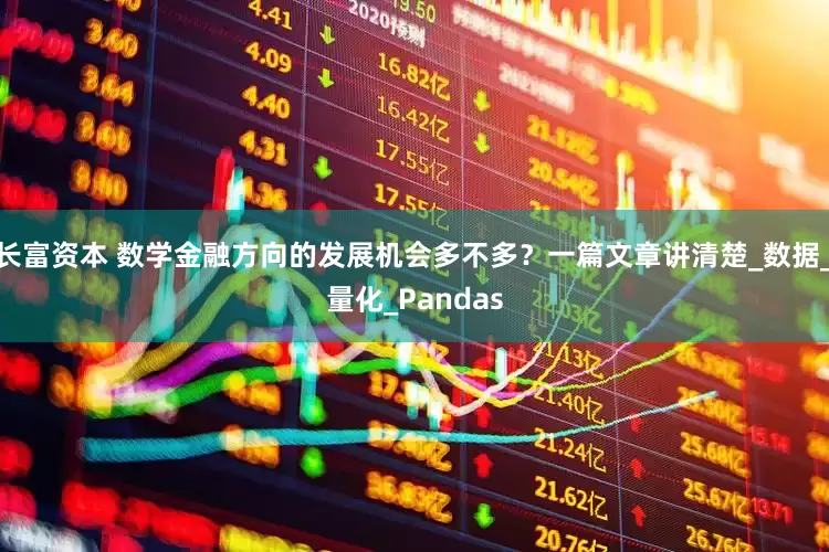 长富资本 数学金融方向的发展机会多不多？一篇文章讲清楚_数据_量化_Pandas