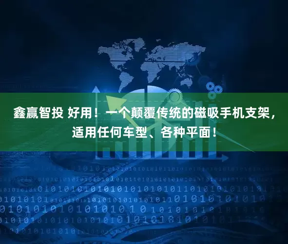 鑫赢智投 好用！一个颠覆传统的磁吸手机支架，适用任何车型、各种平面！