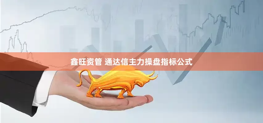 鑫旺资管 通达信主力操盘指标公式