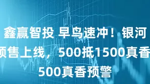 鑫赢智投 早鸟速冲！银河M7预售上线，500抵1500真香预警